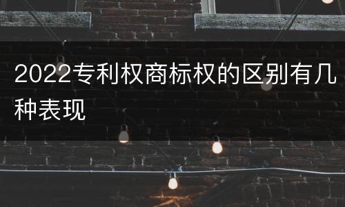 2022专利权商标权的区别有几种表现