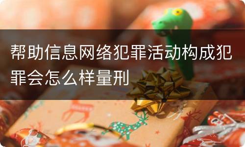 帮助信息网络犯罪活动构成犯罪会怎么样量刑