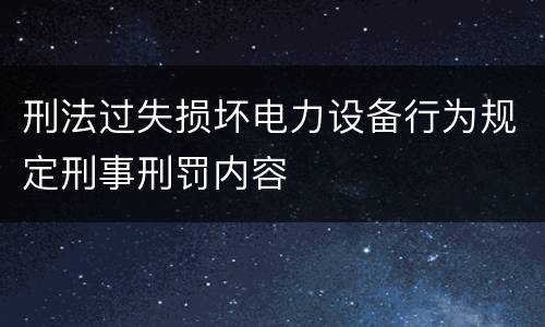 刑法过失损坏电力设备行为规定刑事刑罚内容
