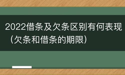 2022借条及欠条区别有何表现（欠条和借条的期限）