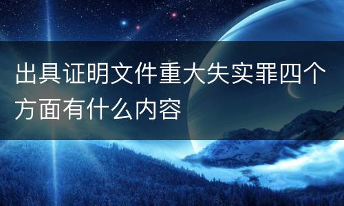 出具证明文件重大失实罪四个方面有什么内容