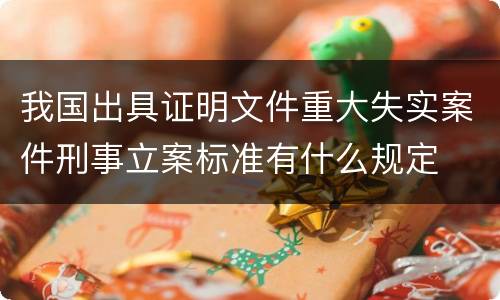我国出具证明文件重大失实案件刑事立案标准有什么规定