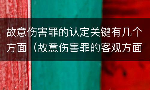 故意伤害罪的认定关键有几个方面（故意伤害罪的客观方面）