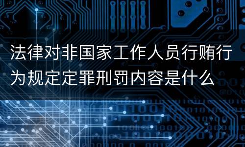 法律对非国家工作人员行贿行为规定定罪刑罚内容是什么