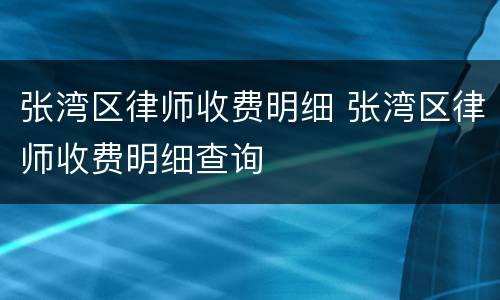 张湾区律师收费明细 张湾区律师收费明细查询