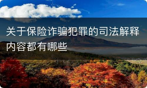 关于保险诈骗犯罪的司法解释内容都有哪些