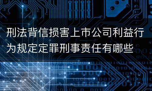 刑法背信损害上市公司利益行为规定定罪刑事责任有哪些