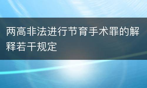 两高非法进行节育手术罪的解释若干规定
