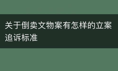 关于倒卖文物案有怎样的立案追诉标准