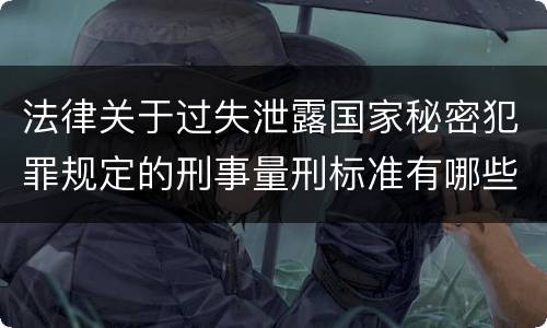 法律关于过失泄露国家秘密犯罪规定的刑事量刑标准有哪些