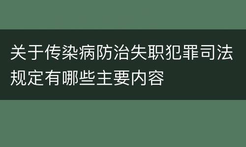 关于传染病防治失职犯罪司法规定有哪些主要内容
