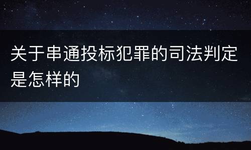 关于串通投标犯罪的司法判定是怎样的