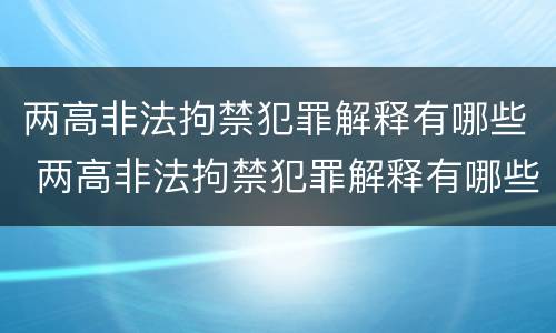 两高非法拘禁犯罪解释有哪些 两高非法拘禁犯罪解释有哪些规定