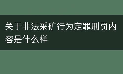 关于非法采矿行为定罪刑罚内容是什么样