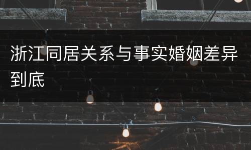 浙江同居关系与事实婚姻差异到底