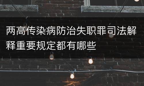 两高传染病防治失职罪司法解释重要规定都有哪些