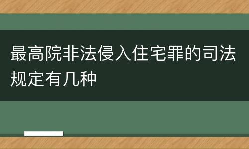 最高院非法侵入住宅罪的司法规定有几种