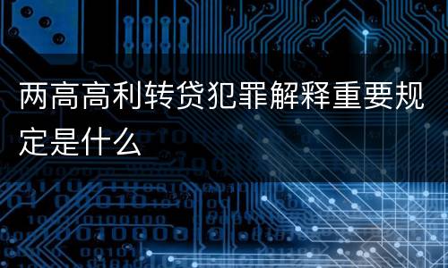 两高高利转贷犯罪解释重要规定是什么