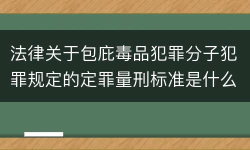 法律关于包庇毒品犯罪分子犯罪规定的定罪量刑标准是什么