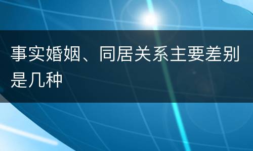 事实婚姻、同居关系主要差别是几种