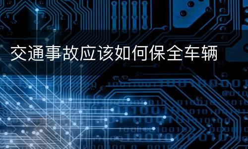 交通事故应该如何保全车辆