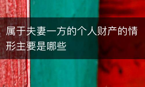 属于夫妻一方的个人财产的情形主要是哪些