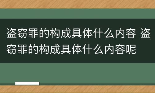 盗窃罪的构成具体什么内容 盗窃罪的构成具体什么内容呢