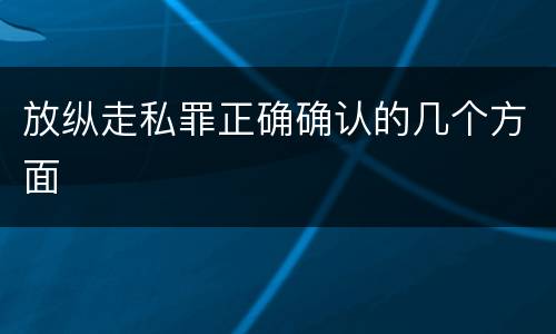 放纵走私罪正确确认的几个方面