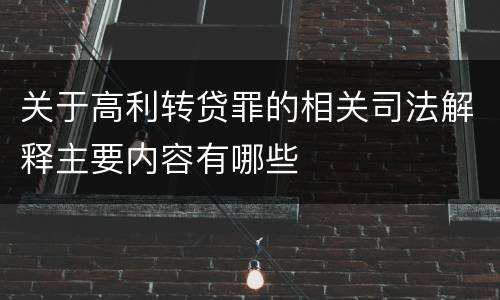 关于高利转贷罪的相关司法解释主要内容有哪些