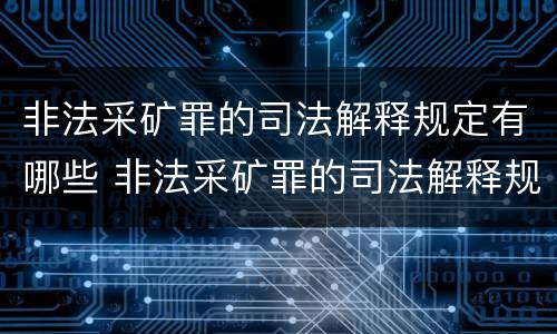 非法采矿罪的司法解释规定有哪些 非法采矿罪的司法解释规定有哪些问题