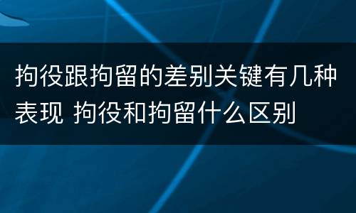 拘役跟拘留的差别关键有几种表现 拘役和拘留什么区别