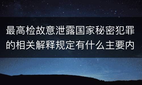 最高检故意泄露国家秘密犯罪的相关解释规定有什么主要内容