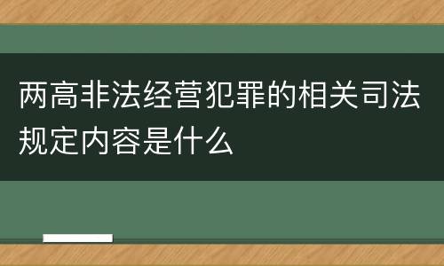 两高非法经营犯罪的相关司法规定内容是什么
