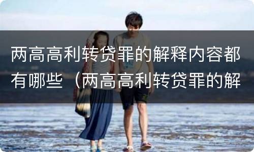 两高高利转贷罪的解释内容都有哪些（两高高利转贷罪的解释内容都有哪些）