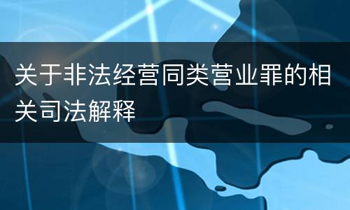 关于非法经营同类营业罪的相关司法解释