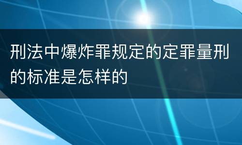 刑法中爆炸罪规定的定罪量刑的标准是怎样的