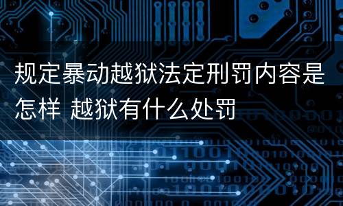 规定暴动越狱法定刑罚内容是怎样 越狱有什么处罚