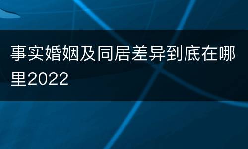 事实婚姻及同居差异到底在哪里2022