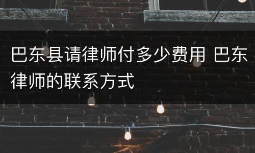 巴东县请律师付多少费用 巴东律师的联系方式