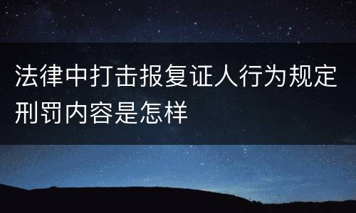 法律中打击报复证人行为规定刑罚内容是怎样