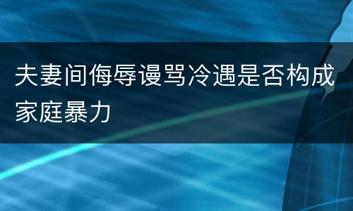 夫妻间侮辱谩骂冷遇是否构成家庭暴力