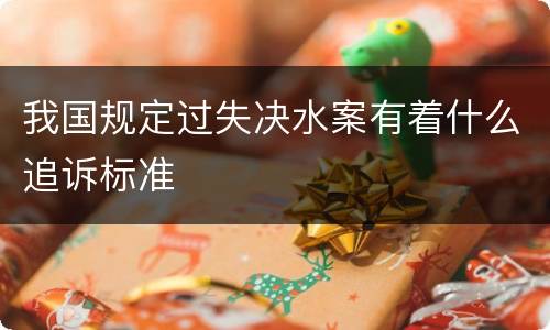 我国规定过失决水案有着什么追诉标准