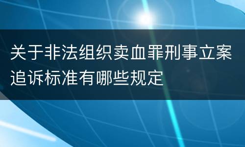 关于非法组织卖血罪刑事立案追诉标准有哪些规定