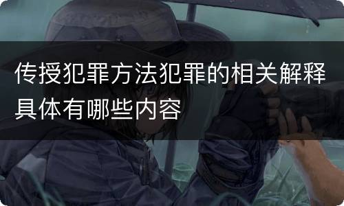 传授犯罪方法犯罪的相关解释具体有哪些内容