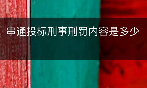 串通投标刑事刑罚内容是多少