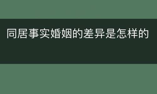 同居事实婚姻的差异是怎样的