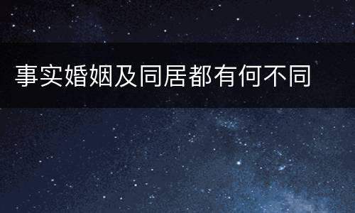 事实婚姻及同居都有何不同