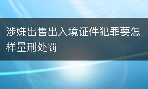 涉嫌出售出入境证件犯罪要怎样量刑处罚