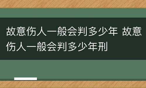 故意伤人一般会判多少年 故意伤人一般会判多少年刑