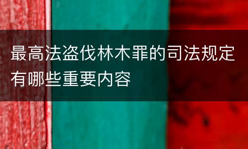 最高法盗伐林木罪的司法规定有哪些重要内容